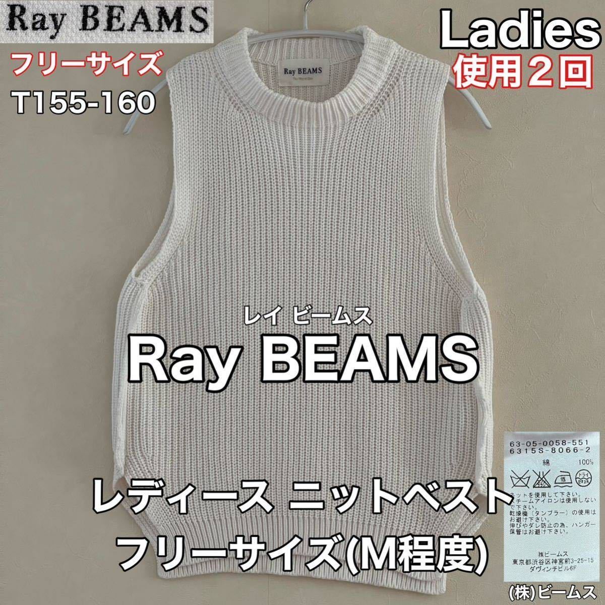 超美品 Ray BEAMS(レイ ビームス)レディース ニット ベスト M(T155-160cm)コットン 綿 使用2回 ホワイト (株)ビームス 春秋 アウトドア_画像1