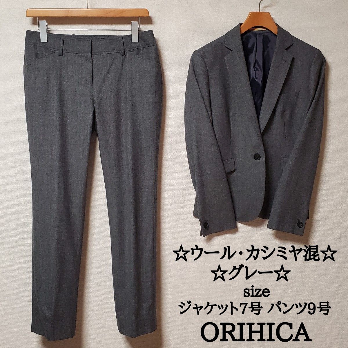 ORIHICA　オリヒカ　レディース　ビジネス　パンツ　スーツ　セットアップ　グレー　ウール　カシミヤ　7号　9号　XS　S