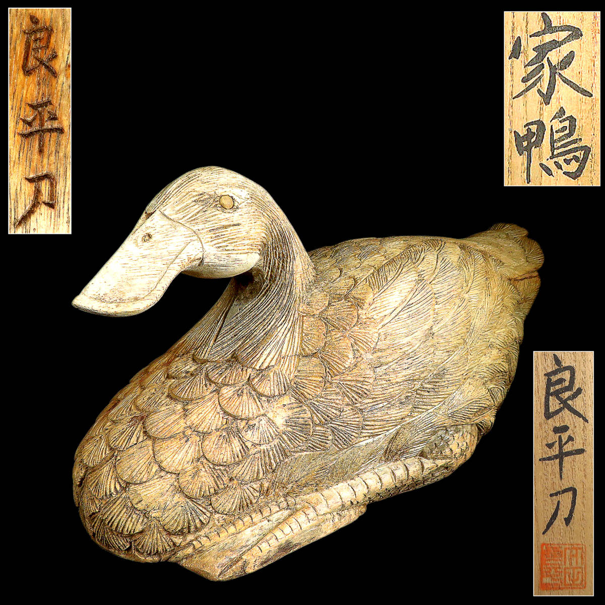 SAKURAYA】希少な秀逸作品【時代木彫 「家鴨」置物/実力彫刻家 SAKURAYA】希少な秀逸作品【時代木彫 「家鴨」置物/実力彫刻家