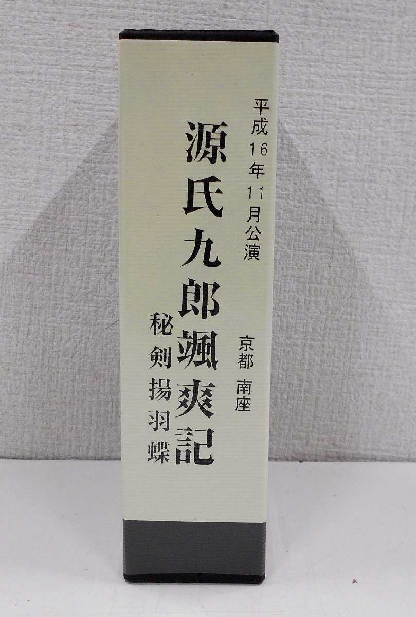 VHS 舟木一夫 平成16年11月公演「源氏九郎颯爽記」 秘剣揚羽蝶 京都南座 ビデオテープ 2本組 後援会限定 芝居 舞台 ステージ 【サ387】_画像1