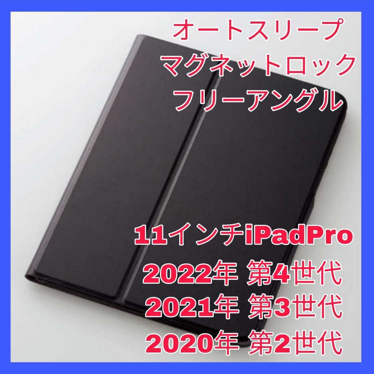送料無料 新品 iPad Pro 11インチ 2022年2021年 2020年 第4世代 第3世代 第2世代 ケース カバー iPadPro ブラック 黒 オートスリープ 薄型_画像1