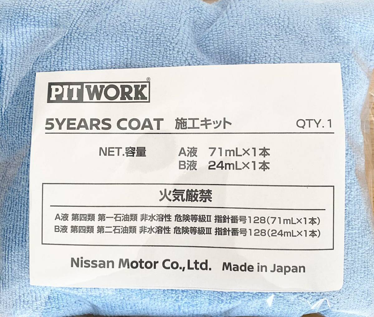 5イヤーズコート 5years coat ピットワーク PIT WORK 施工セット　2セット　ニッサン　日産　ガードコスメ sp 施工説明書付き_画像3