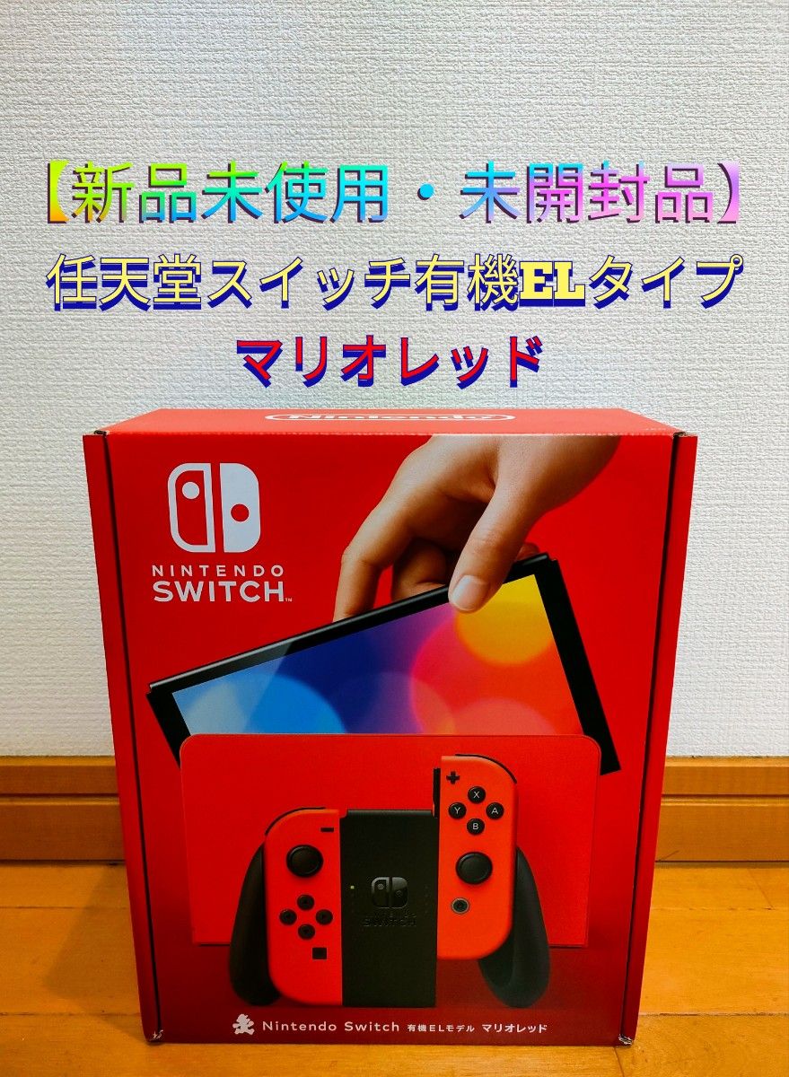 Nintendo Switch有機ELモデル マリオレッド 新品未開封