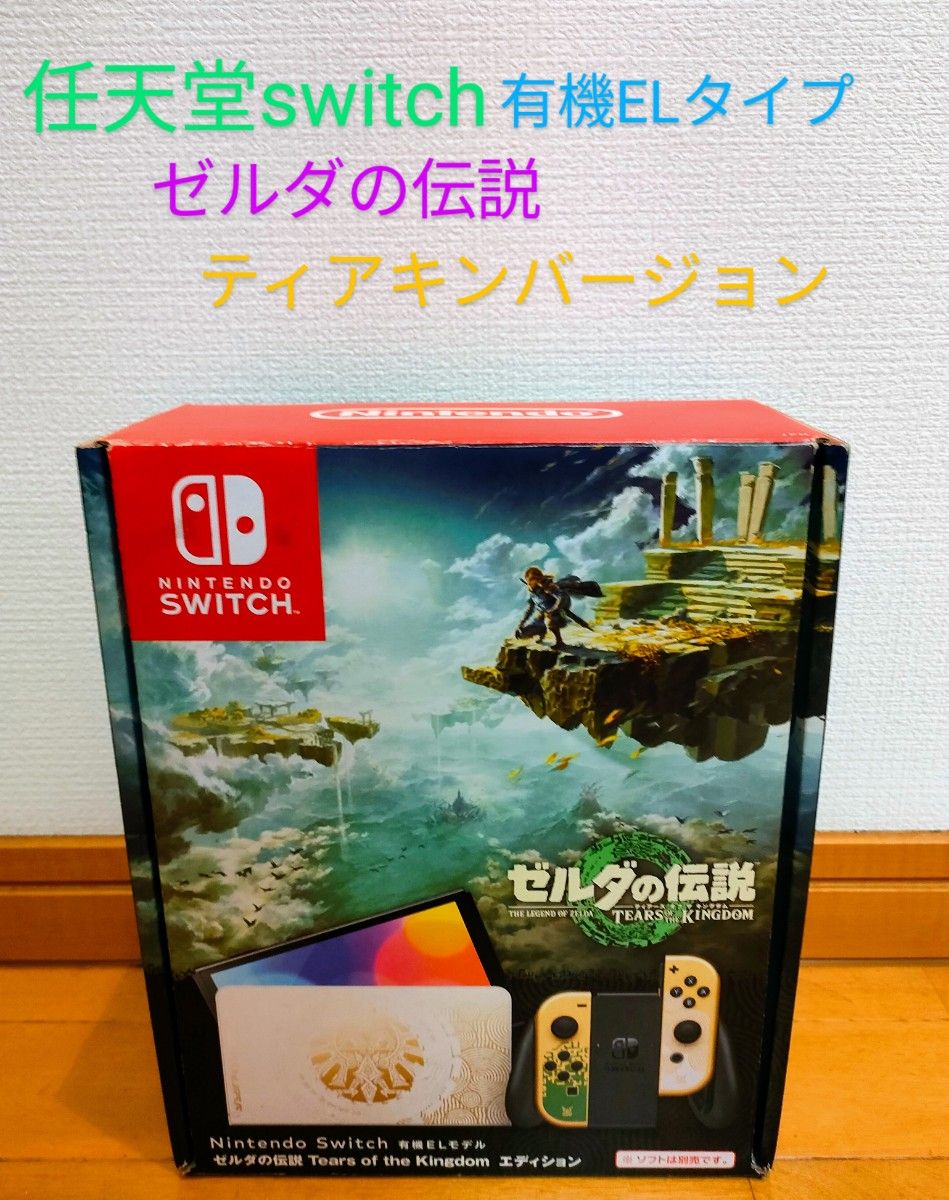 Nintendo Switch 有機ELモデル ゼルダエディション - 携帯用ゲーム本体