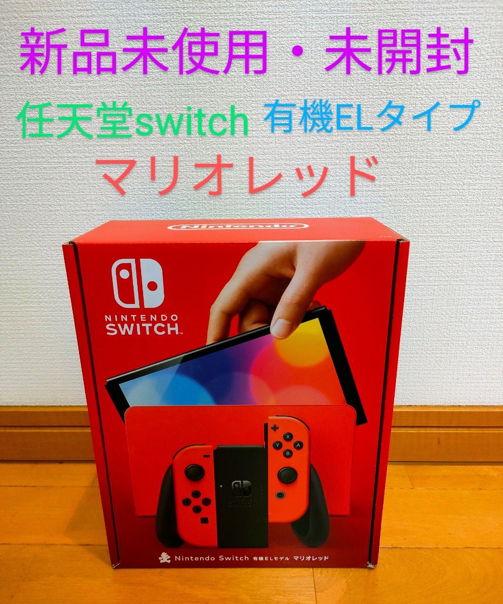 【新品未使用・未開封】Nintendo Switch　有機EL　マリオレッド