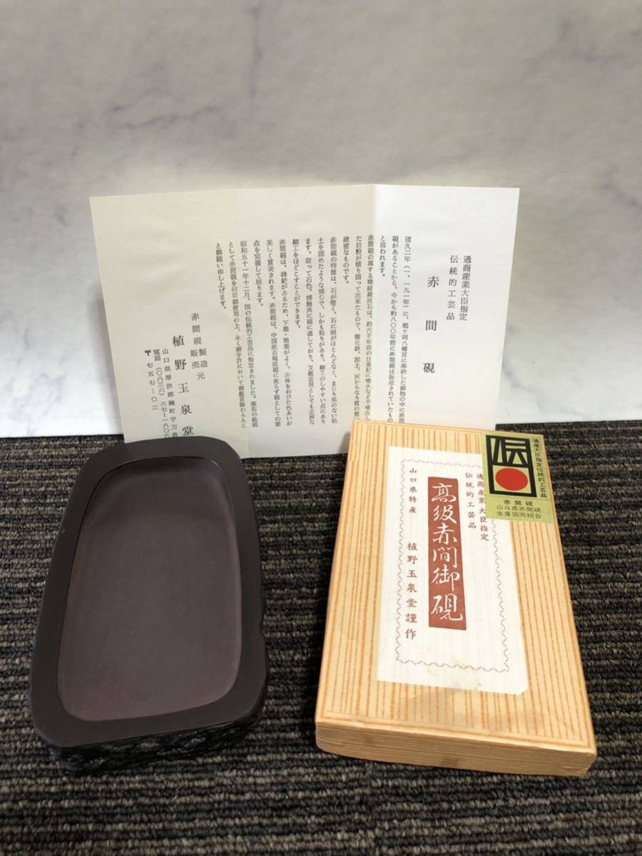 ほぼ未使用】 赤間硯 玉泉作 高級赤間御硯 山口県特産 植野玉泉堂謹作
