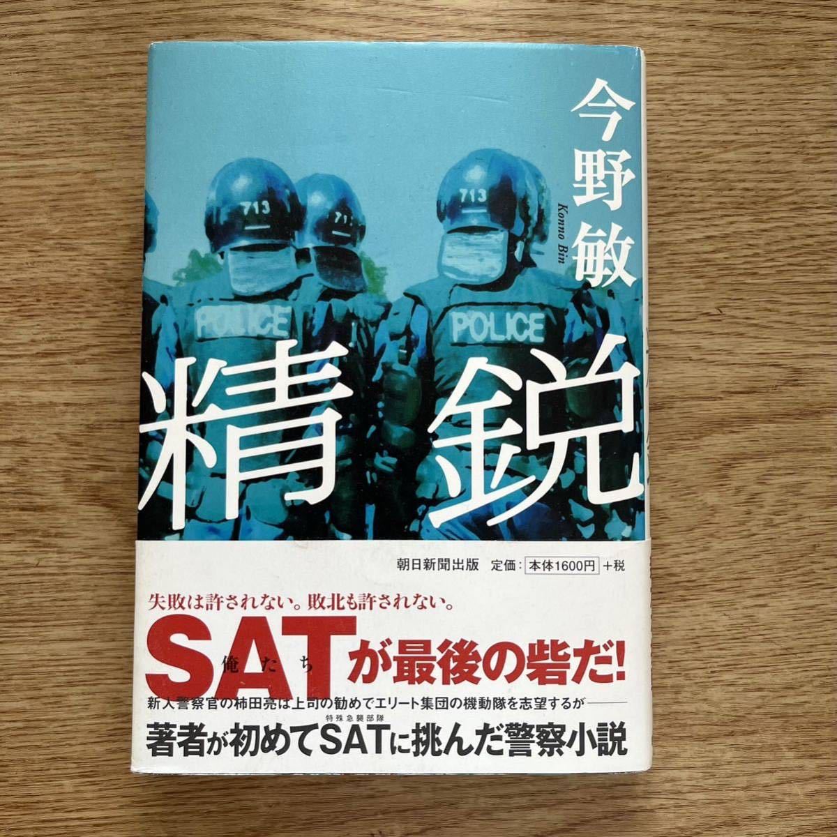 ◎ 今野敏《精鋭》◎朝日新聞出版 初版(帯・単行本) ◎_画像1