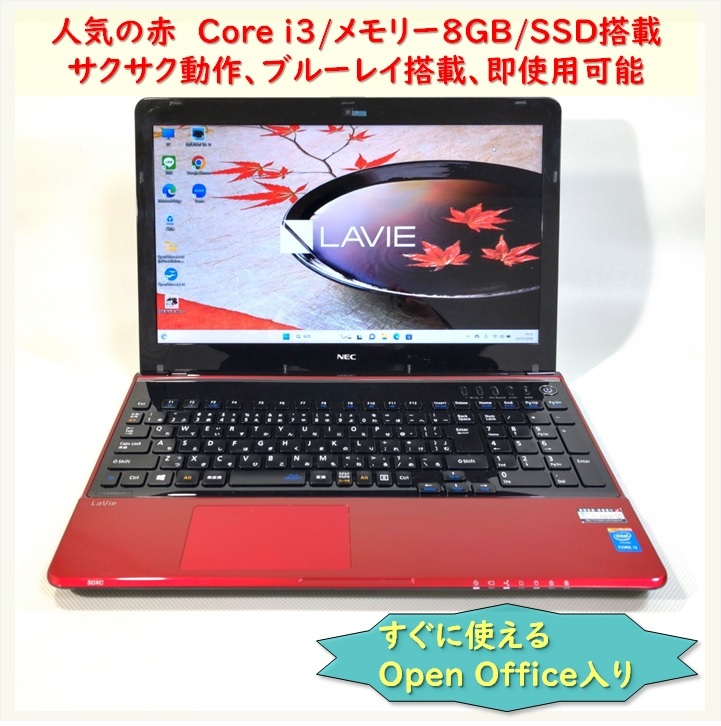 速い者勝ち 超美品 人気のルミナスレッド!NEC LaVie LS350/T (PC-LS350TSR)Core i3 + 8GBメモリー + SSD 240GB BD-RE搭載で爆速快適仕様