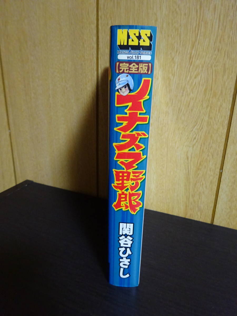 完全版　イナズマ野郎　関谷ひさし　MSS　マンガショップシリーズ_画像2