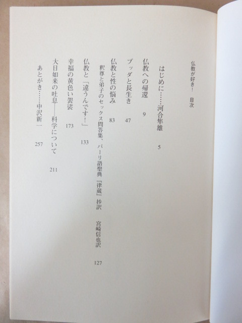 仏教が好き！ 川合隼雄・中沢新一 朝日新聞社_画像2