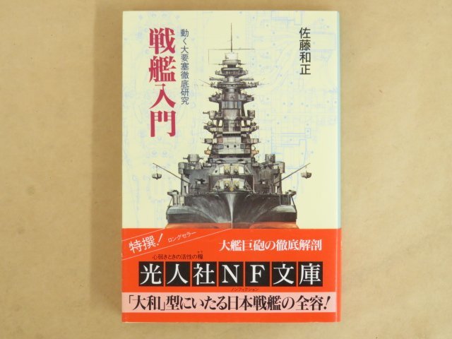 戦艦入門 動く大要塞徹底研究 佐藤和正 光人社FN文庫_画像1