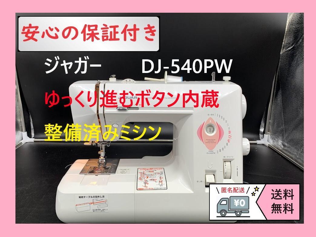 安心の保証付き ジャガー DJ-540PW ミシン本体 整備済み｜PayPayフリマ