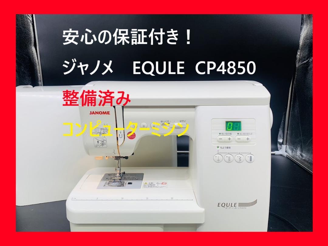 ジャノメミシン EQULE CP4850 清掃整備済み-