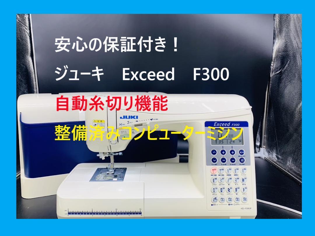☆安心の保証付き☆ ジューキ エクシード F300JP コンピューターミシン