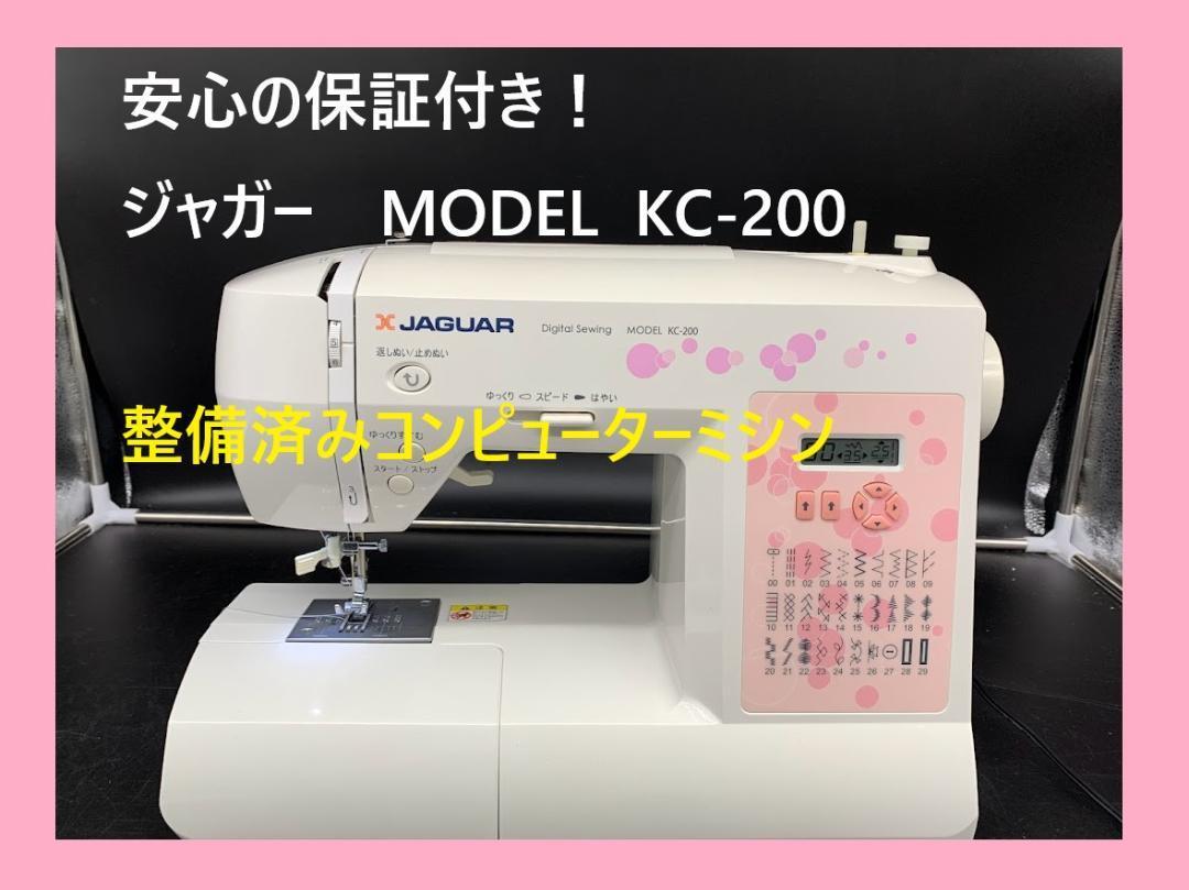 ★安心の保証付き★　ジャガー　KC-200 　整備済み　コンピューターミシン本体