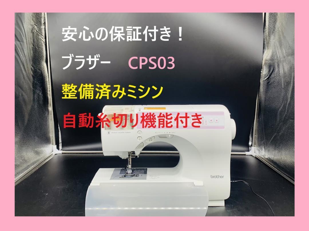安心の保証付き ブラザー CPS03 イノビス C53 整備済みミシン本体