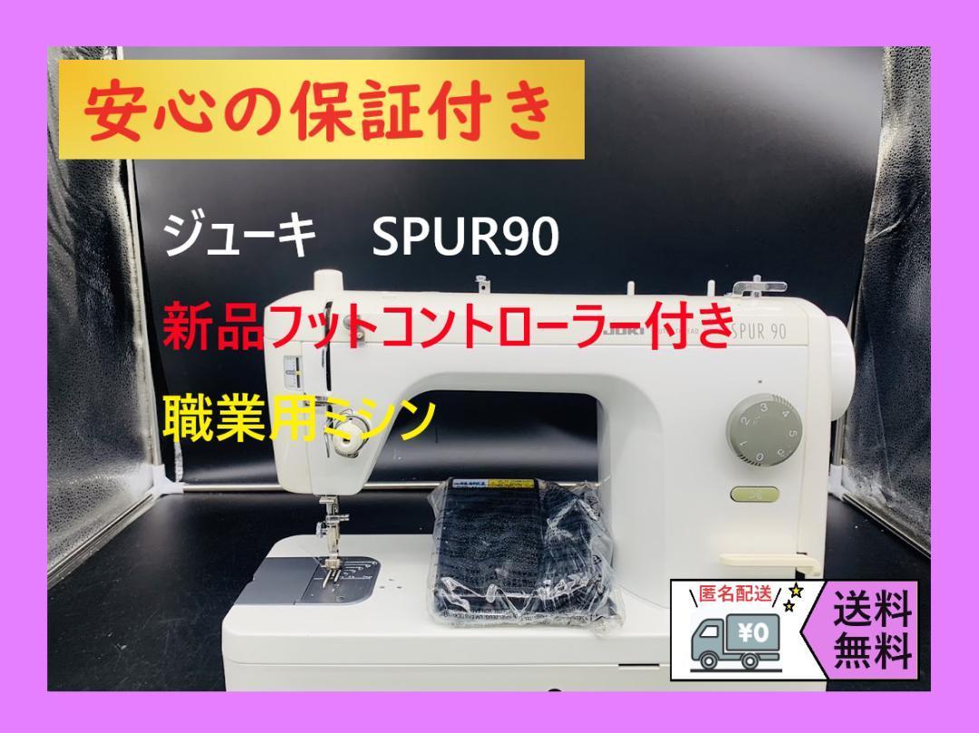 ☆安心の保証付き☆ ジューキ JUKI SPUR90 職業用 ミシン本体-