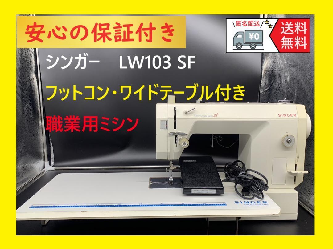 ★安心の保証付き★　シンガー　LW103 SF　整備済み　職業用ミシン本体_画像1