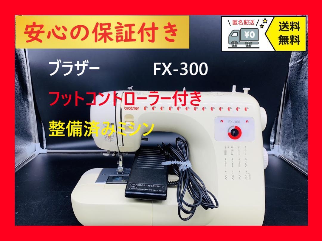 安心の保証付き ブラザー FX-300 整備済み 電子ミシン本体｜PayPayフリマ