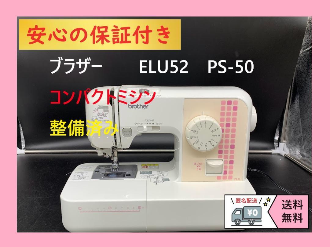 安心の保証付き brother ブラザー ELU52 整備済み ミシン本体｜PayPay