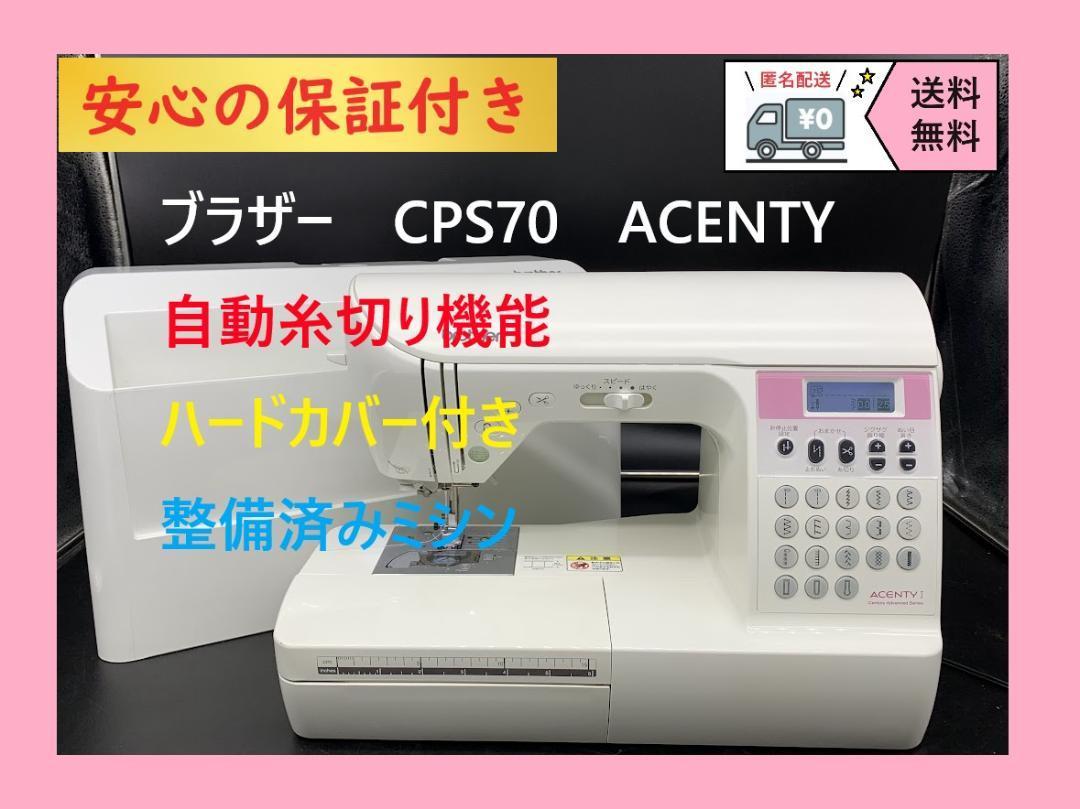 ★安心の保証付き★ブラザー　ACENTY1　CPS70 コンピューターミシン本体