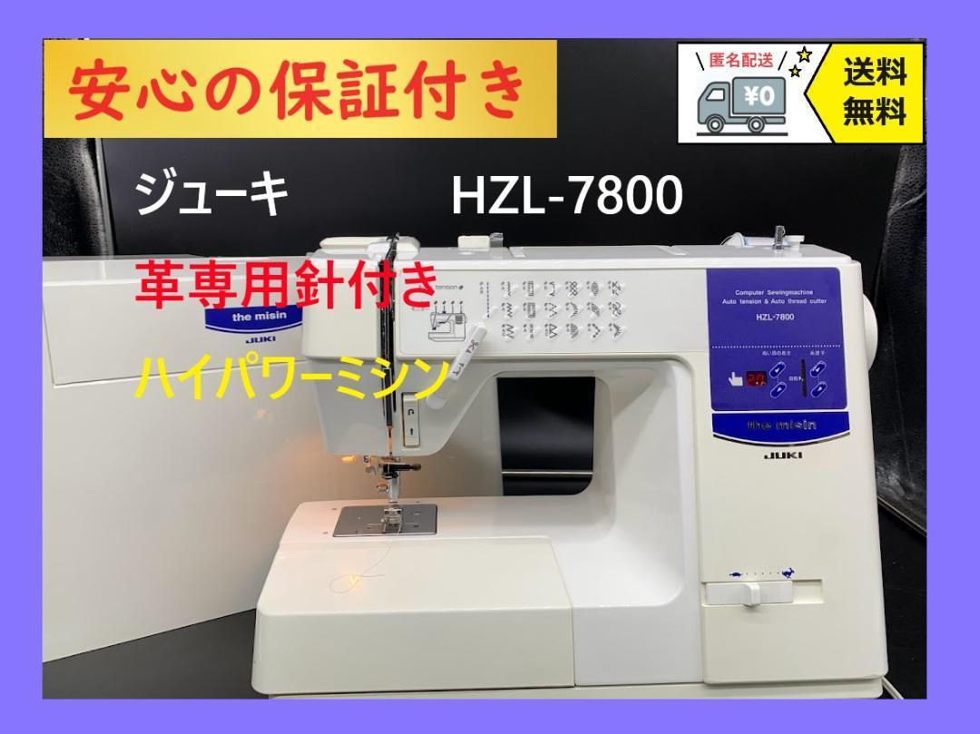 保証付き JUKI ジューキ HZL-7800 整備済みミシン本体 革対応 Yahoo