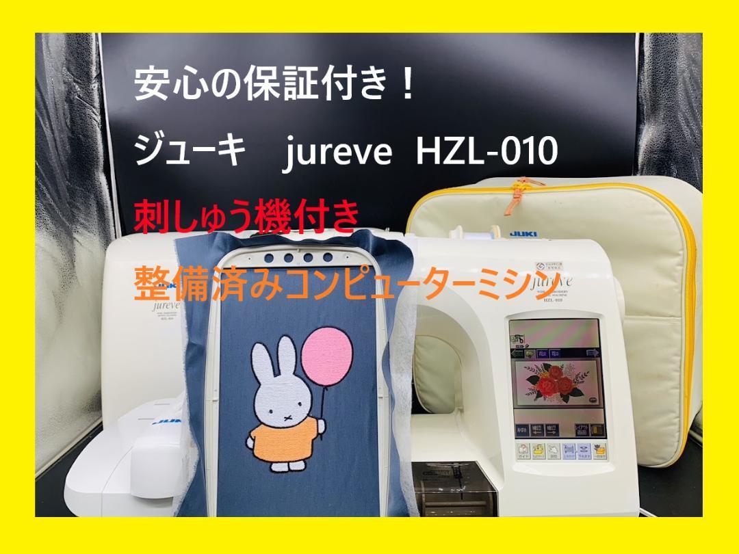 安心の保証付き ジューキ ジュレーブHZL-010 コンピュータミシン本体