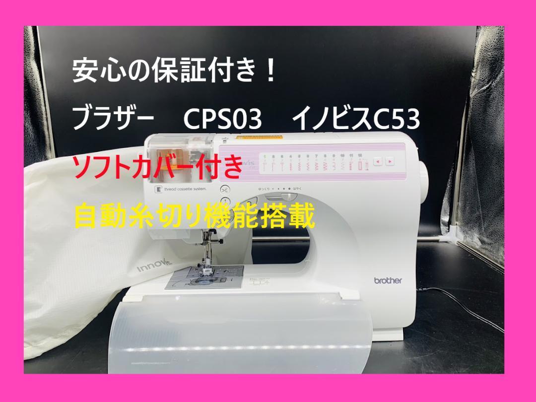 ☆安心の保証付き☆ ブラザー CPS03 イノビス C53 整備済みミシン本体-