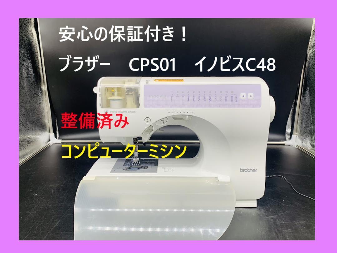 ★安心の保証付き★　ブラザー　CPS01　イノビス　C48　整備済みミシン本体