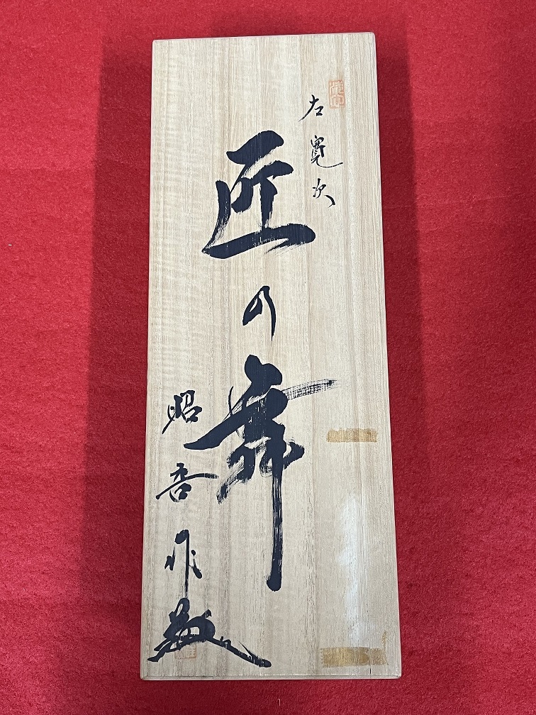大きい割引 新品・未使用品 田中昭吾作 左寛次≪匠の舞≫ 寸八 鉋 かんな 大きい割引 新品・未使用品 田中昭吾作 左寛次≪匠の舞≫ 寸八 鉋 かんな