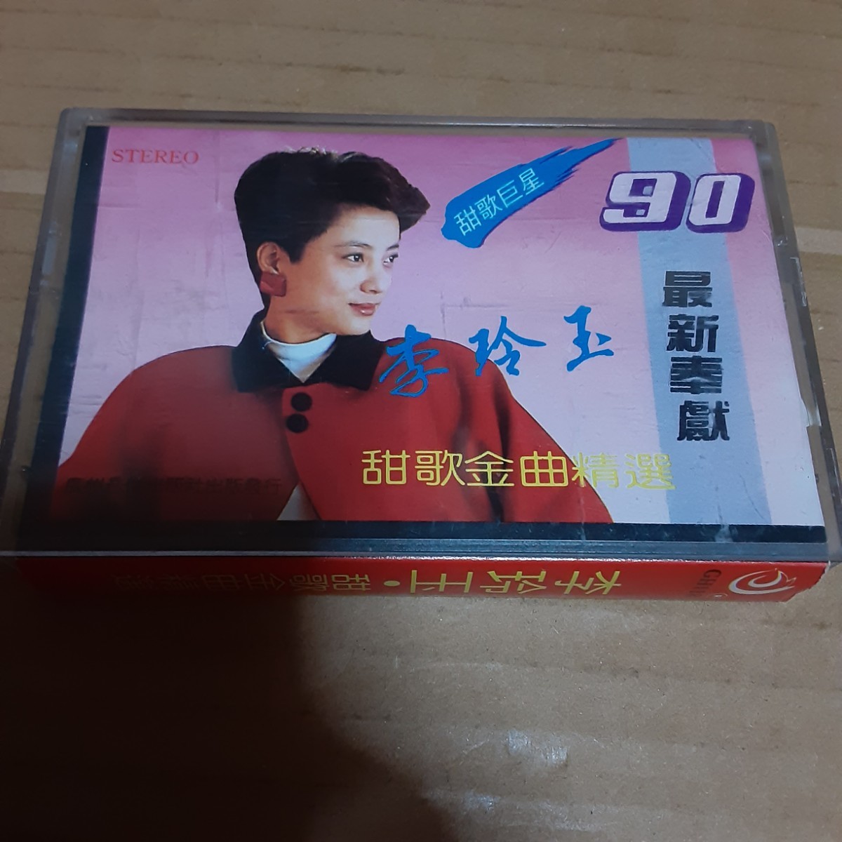 李玲玉 90 甜歌金曲精選 Li Ling Yu リ リンユー カセット_画像1