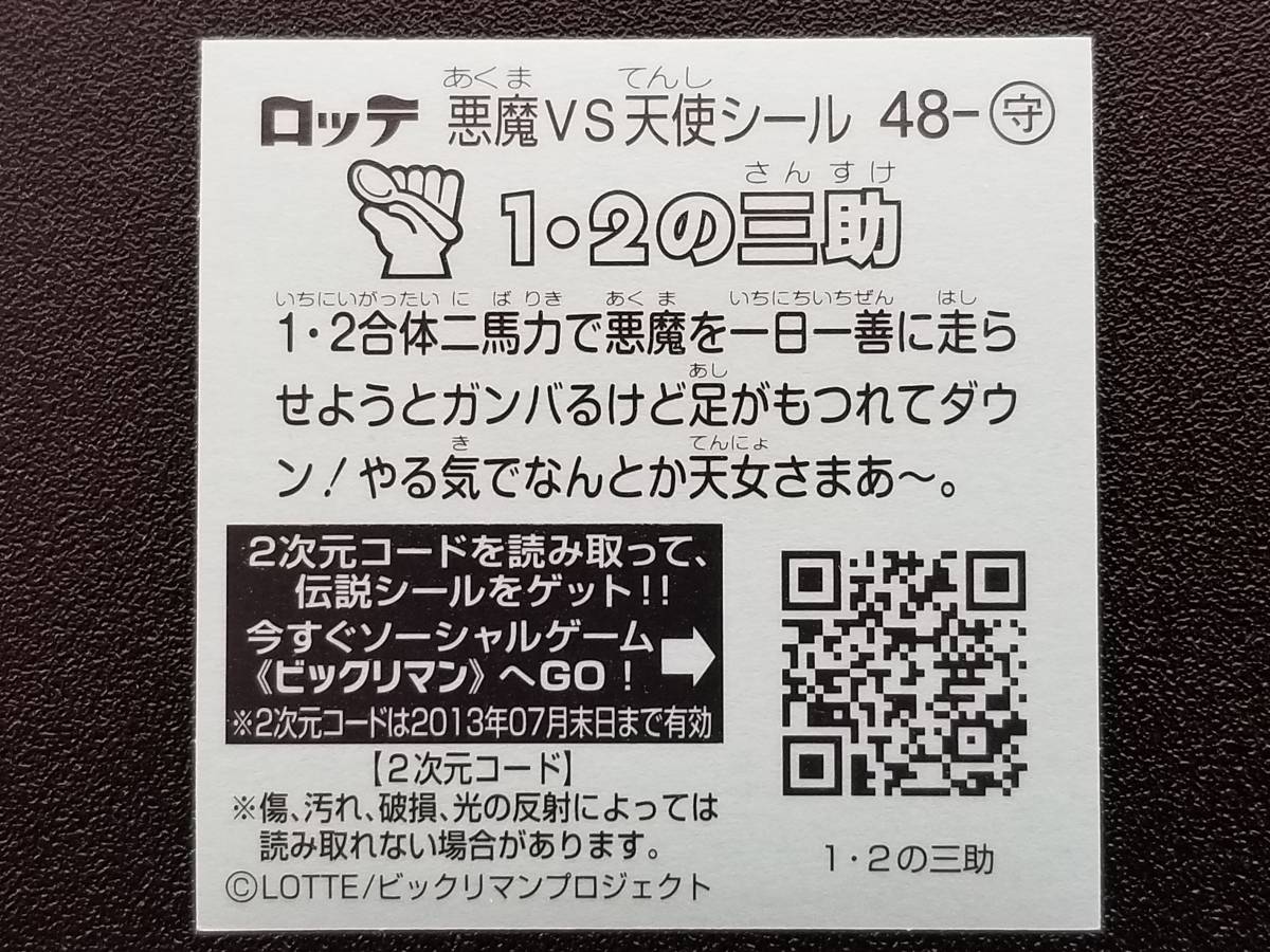 ビックリマン伝説3 お守り-48 「１・２の三助」_画像2