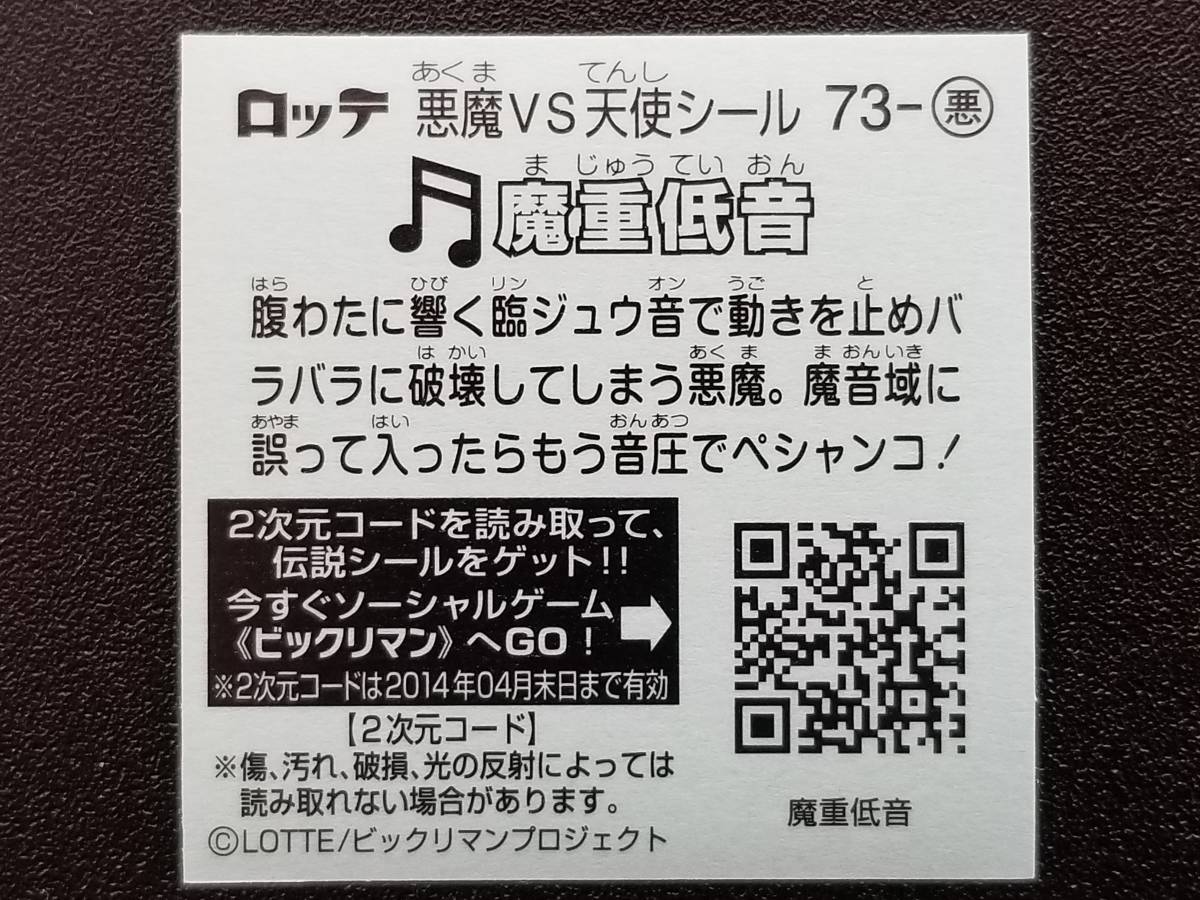 ビックリマン伝説5 悪魔-73 「魔重低音」_画像2