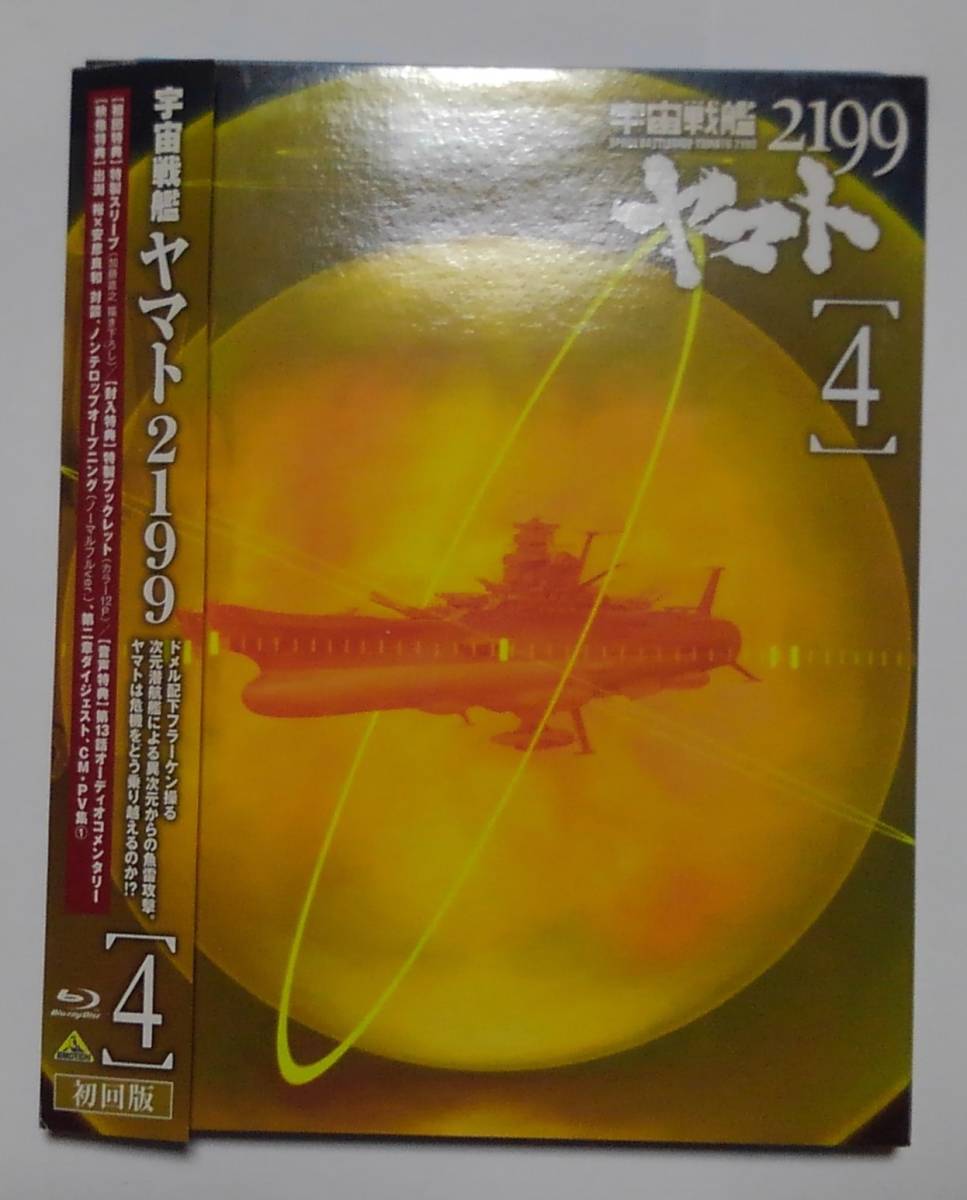 宇宙戦艦ヤマト　２１９９　４巻　BD _画像1