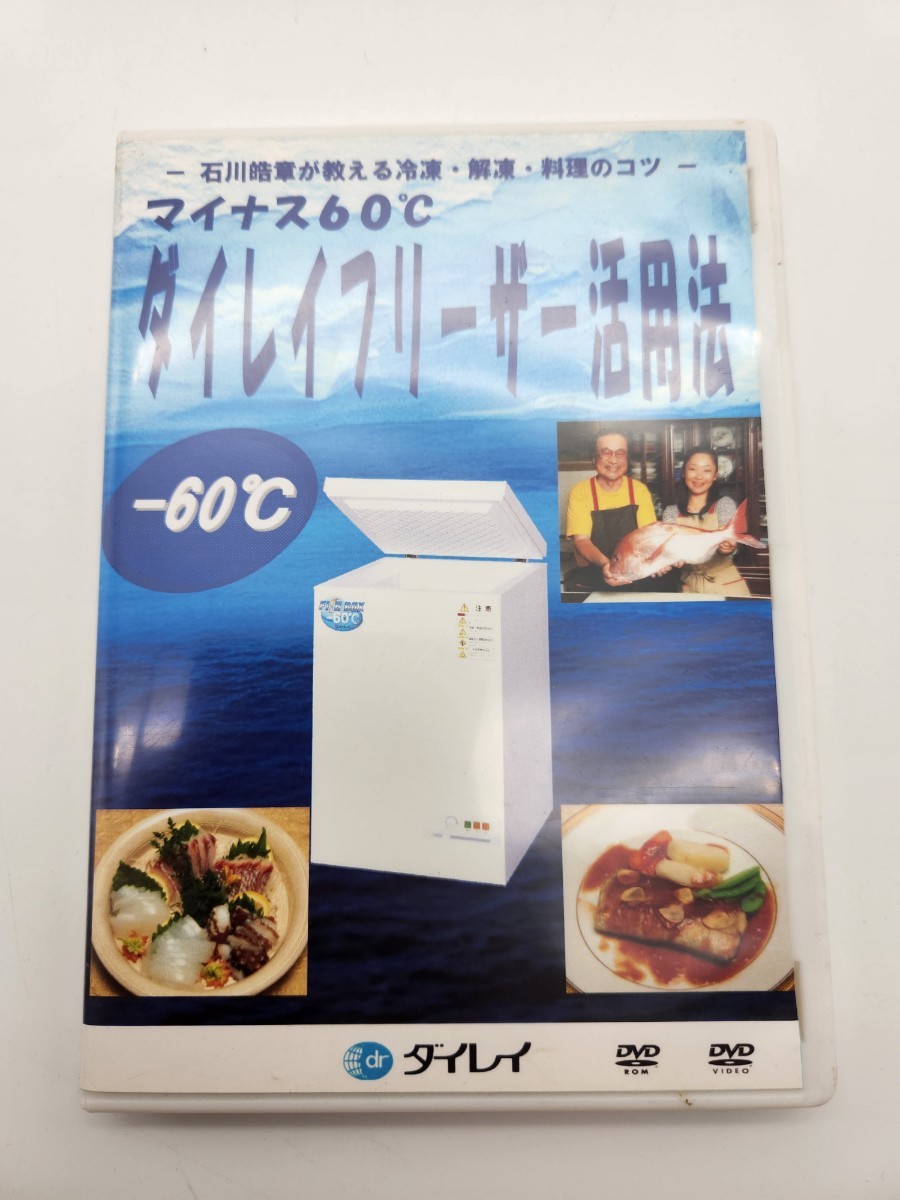 マイナス60℃ ダイレイフリーザー活用法 石川皓章が教える冷凍・解凍・料理のコツ DVD_画像1