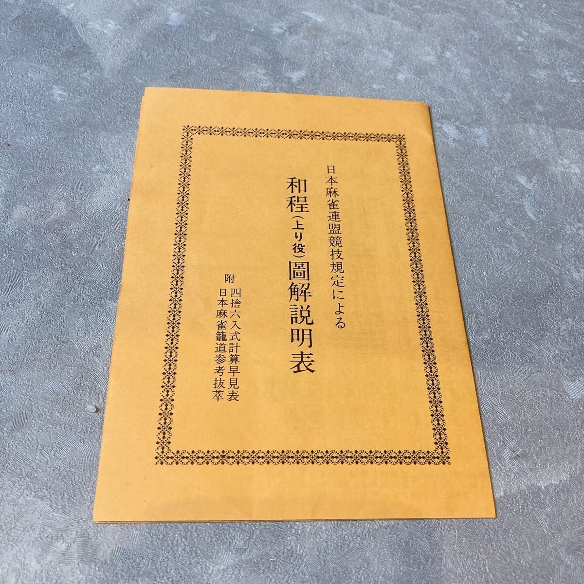 Sản phẩm 麻雀牌 マージャンパイ 当時物 昭和 中国麻雀 背緑