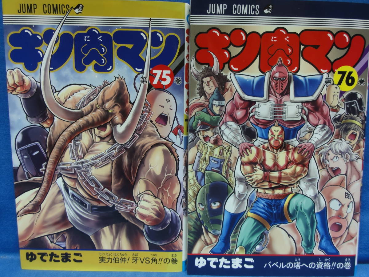 キン肉マン 75~78巻 ゆでたまご (ジャンプコミックス) 集英社 キン肉マン 75~78巻 ゆでたまご (ジャンプコミックス) 集英社