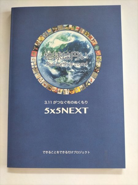 【地球は円い】　3.11がつなぐ布のぬくもり　できることをできるだけやるプロジェクト　2019年　石巻市_画像1