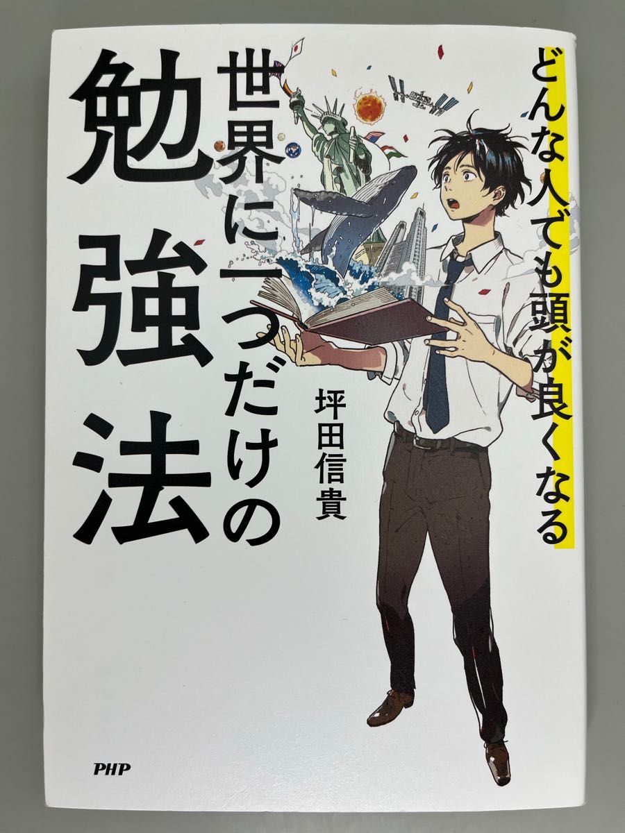 勉強法2冊セット「世界に一つだけの勉強法」「一生モノの勉強法」