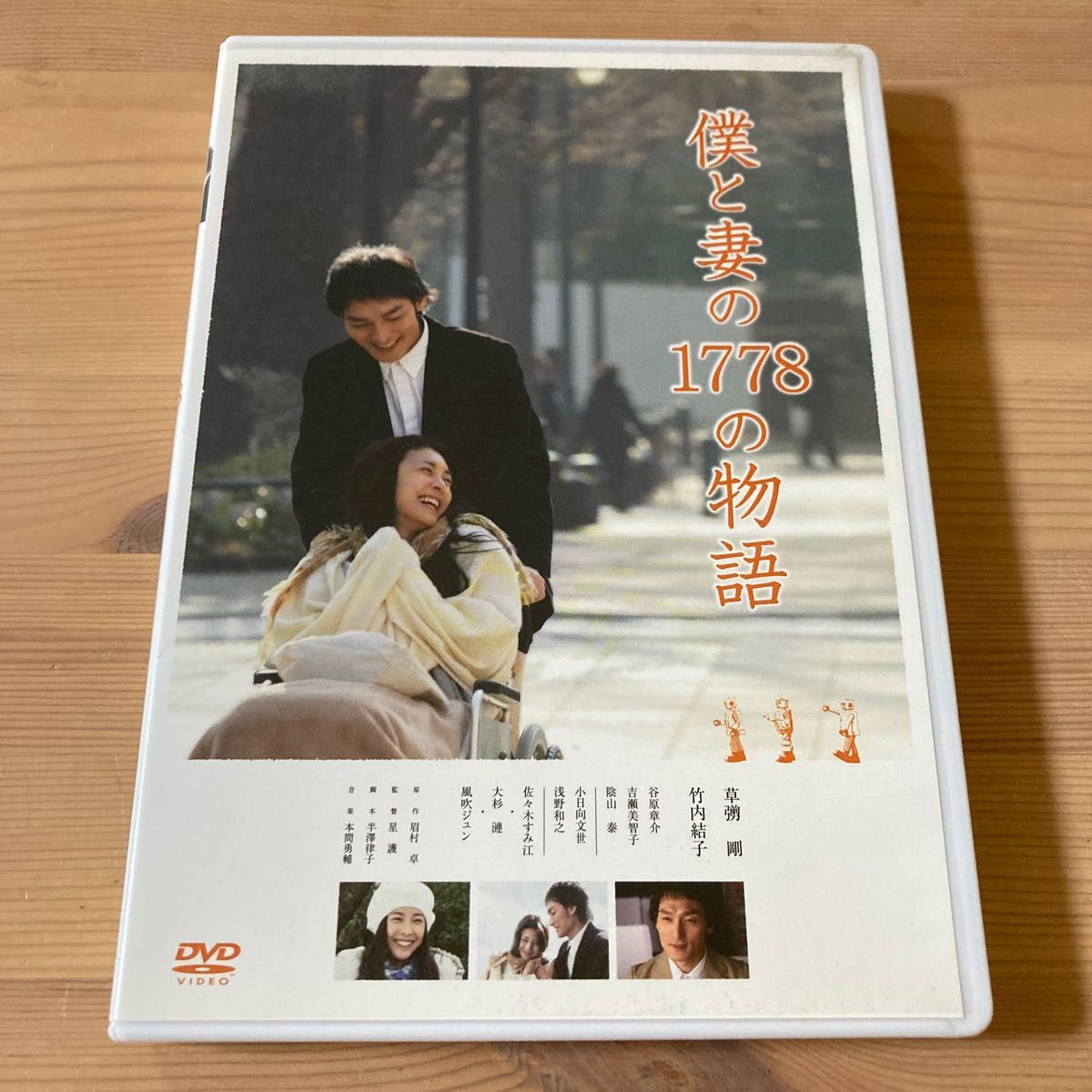 草なぎ剛主演 DVD 【僕と妻の1778の物語 スタンダードエディション】 