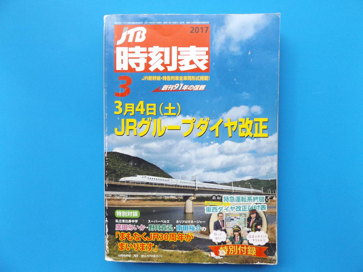 JTB時刻表・2017年３月・3月4日(土)JR線全国ダイヤ改正