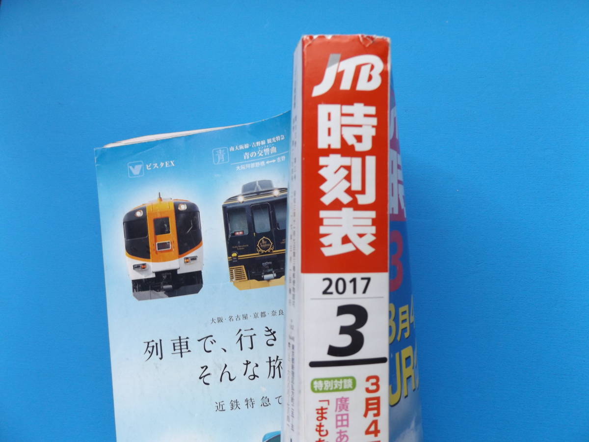 JTB時刻表・2017年３月・3月4日(土)JR線全国ダイヤ改正