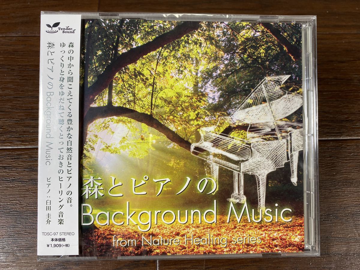 ♪♪未開封 CD ヒーリング音楽「森とピアノのBackground Music」臼田圭介 ゆうパケット発送♪♪_画像1