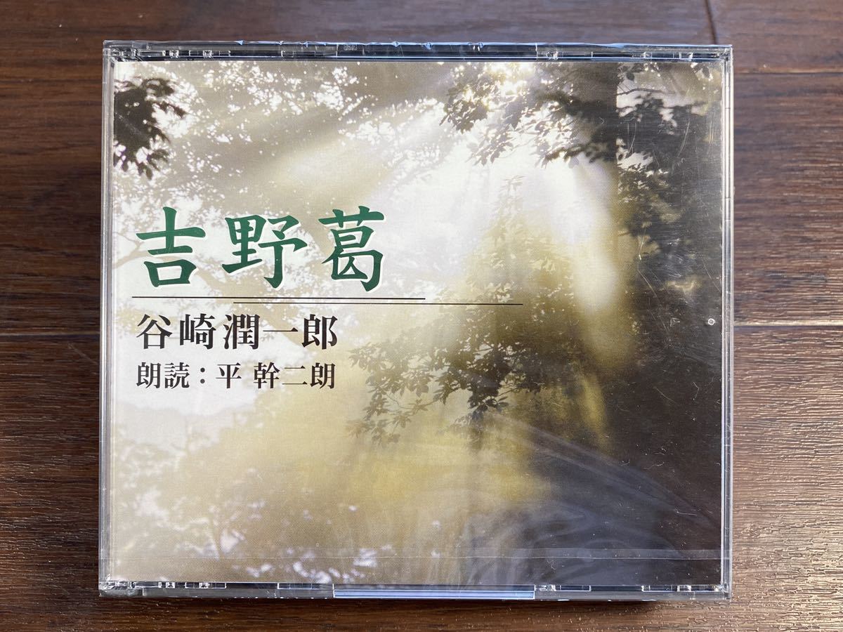 ♪♪未開封 新潮社 2枚組 CD 「吉野葛」 谷崎潤一郎 朗読：平 幹二朗 ゆうパケット発送♪♪_画像1