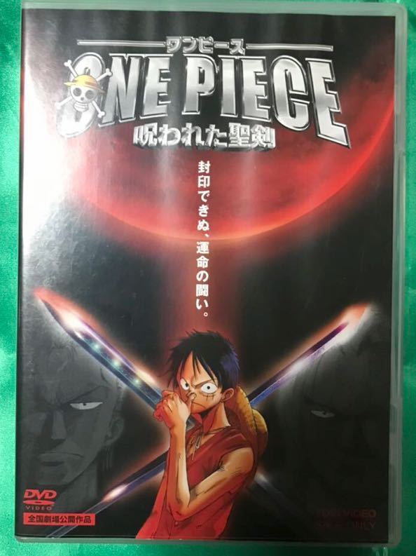 【中古DVD】ONE PIECE ワンピース 呪われた聖剣 DVD 田中真弓 中井和哉 中村獅童 /めざせ!海賊野球王_画像1