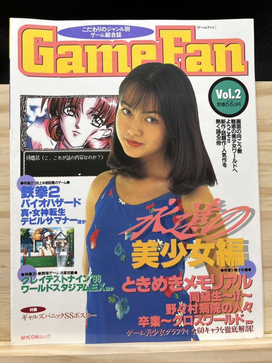 ◆(31021)ゲームファン　GameFan vol.2 1996年8月15日　永遠の美少女編　ときめきメリモアル　鉄拳2 バイオハザード_画像1