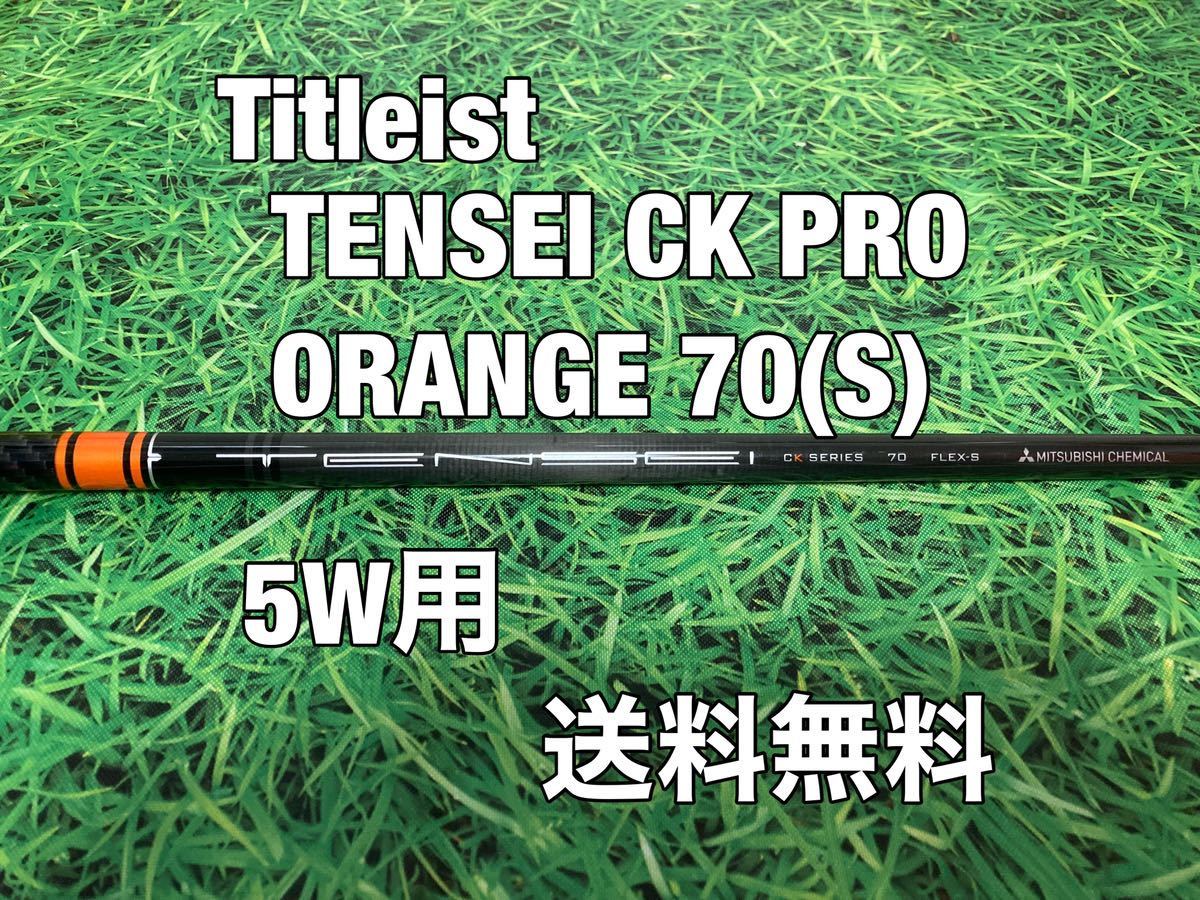 送料無料 TITLEIST(タイトリスト)5W用純正カスタムシャフト TENSEI CK