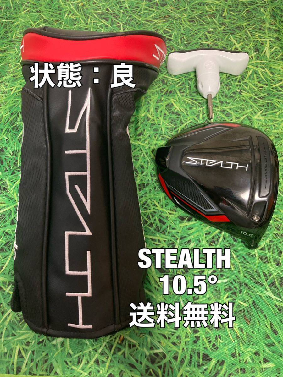 週間売れ筋 ☆送料無料☆TaylorMade(テーラーメイド)STEALTH 1W ヘッド