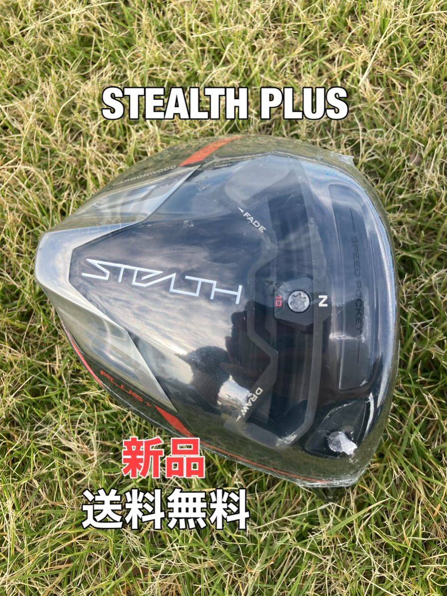 ☆新品☆送料無料☆TaylorMade(テーラーメイド)STEALTH PLUS 1W ヘッドのみ☆ロフト：9.0°☆ステルスグローレシム☆SIMGLOIRE☆_画像1