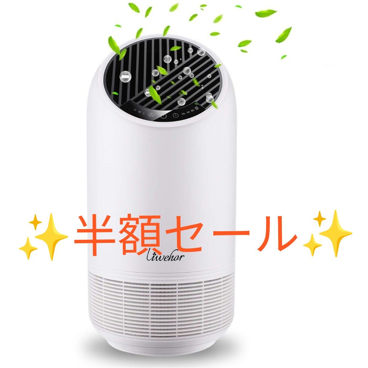 半額セール! Liwehor 空気清浄機 花粉対策 集塵 消臭重視 4段階浄化 3段風量設定 省エネ 15畳対応